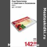 Сыр Грюнталер с томатами и базиликом 