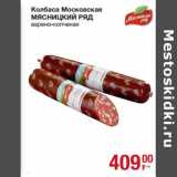 Колбаса Московская Мясницкий ряд 