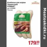 Магазин:Метро,Скидка:Колбаски для жарки Тюрингские Ponnat