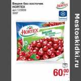 Магазин:Метро,Скидка:Вишня без косточек Hortex  