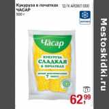 Магазин:Метро,Скидка:Кукуруза в початках Часар