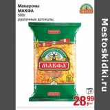 Магазин:Метро,Скидка:Макароны Макфа 