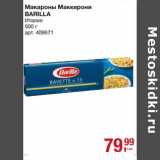 Магазин:Метро,Скидка:Макароны Маккерони Barilla