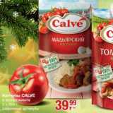 Магазин:Метро,Скидка:Кетчупы Calve 