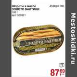 Магазин:Метро,Скидка:Шпроты в масле Золото Балтики 