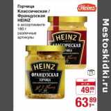 Горчица Классическая/Французская heinz 