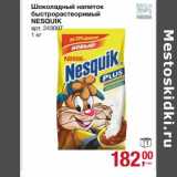 Шоколадный напиток быстрорастворимый Nesquik 