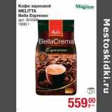 Магазин:Метро,Скидка:Кофе зерновой Melitta Bella Espresso 