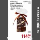 Магазин:Метро,Скидка:Шоколад Chocodelika 