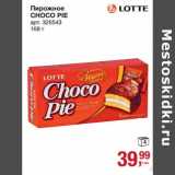 Магазин:Метро,Скидка:Пирожное Choco Pie 