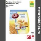 Магазин:Метро,Скидка:Печенье творожное Хлебный Спас 