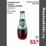 Магазин:Метро,Скидка:Газированный напиток Sanpellegrino 