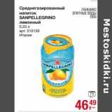 Магазин:Метро,Скидка:Среднегазированный напиток Sanpellegrino 