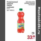 Метро Акции - Газированный напиток Fanta клубника 