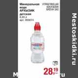 Магазин:Метро,Скидка:Минеральная вода Архыз детская 