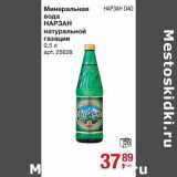 Магазин:Метро,Скидка:Минеральная вода Нарзан натуральной газации