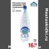 Магазин:Метро,Скидка:Питьевая вода Шишкин лес 