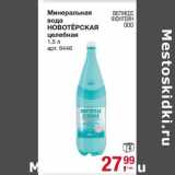 Магазин:Метро,Скидка:Минеральная вода Новотерская Целебная 