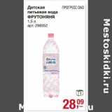 Магазин:Метро,Скидка:Детская питьевая вода Фрутоняня
