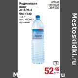 Магазин:Метро,Скидка:Родниковая вода Апаран без газа 