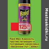 Магазин:Метро,Скидка:Raid Max Аэрозоль против летающих и ползающих насекомых «Весенний луг»