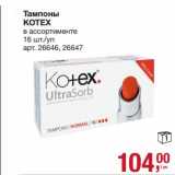 Магазин:Метро,Скидка:Тампоны Kotex 