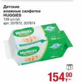 Магазин:Метро,Скидка:Детские влажные салфетки Huggies 