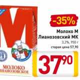 Магазин:Билла,Скидка:Молоко М Лианозовский МК 3,2%