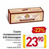 Магазин:Билла,Скидка:Сырок глазированный Б.Ю. Александров 