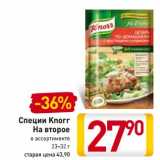 Магазин:Билла,Скидка:Спецци Knorr На второе 