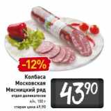 Магазин:Билла,Скидка:Колбаса Московская Мясницкий ряд 