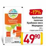 Магазин:Билла,Скидка:Крабовые палочки/Крабовое мясо Меридиан