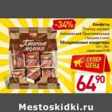 Магазин:Билла,Скидка:Конфеты Птичье молоко Бабаевские Оригинальные с фундуком и какао Объединенные кондитеры