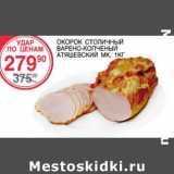 Магазин:Spar,Скидка:Окорок столичный варено-копченый Атяшевский МК