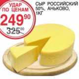 Магазин:Spar,Скидка:Сыр Российский 50%, Аньково