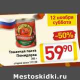 Магазин:Билла,Скидка:Томатная паста Помидорка 