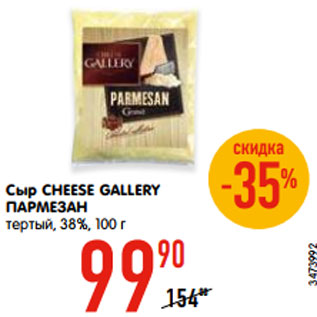 Акция - Сыр CHEESE GALLERY ПАРМЕЗАН тертый, 38%, 100 г