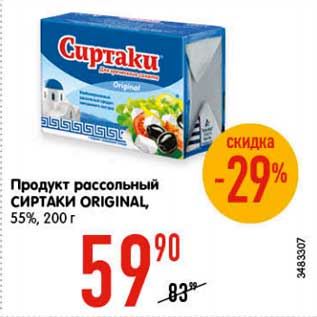 Акция - Продукт рассольный Сиртаки Original 55%