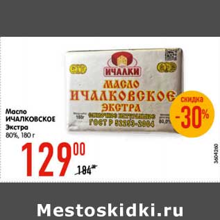 Акция - Масло Ичалковское Экстра сливочное 80%