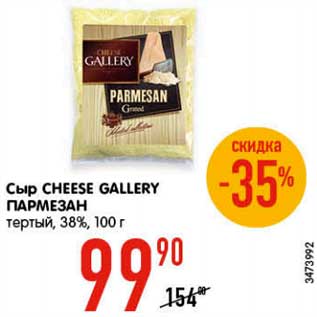 Акция - Сыр CHEESE GALLERY ПАРМЕЗАН тертый, 38%, 100 г