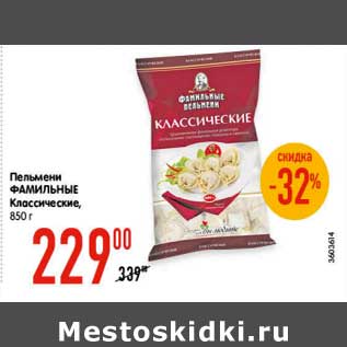 Акция - Пельмени Фамильные Классические