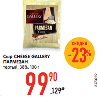 Акция - Сыр CHEESE GALLERY ПАРМЕЗАН тертый, 38%, 100 г