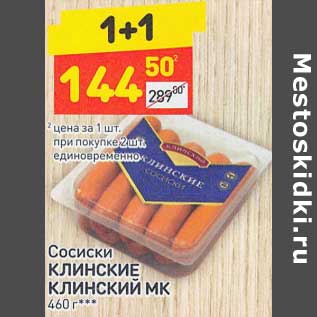 Акция - Сосиски Клинские Клинский МК