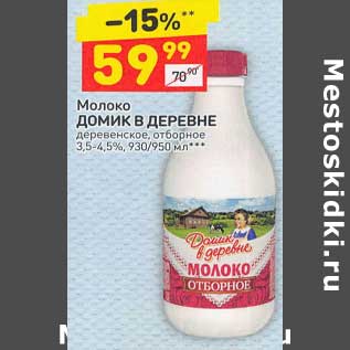 Акция - Молоко Домик в деревне деревенское, отборное 3,5-4,5%