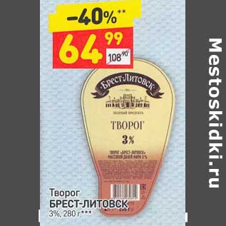 Акция - Творог Брест-Литовск 3%