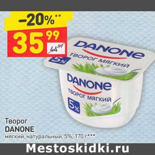 Акция - Творог Danone мягкий натуральный 5%