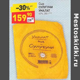 Акция - Сыр Сулугуни Умалат 45%