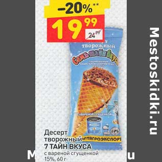 Акция - Десерт творожный 7 тайн Вкуса 15%