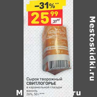 Акция - Сырок творожный Свитлогорье 26%