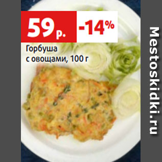 Акция - Горбуша с овощами, 100 г